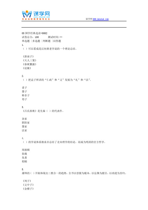 贵州电大 03国学经典选读-0002(资料)