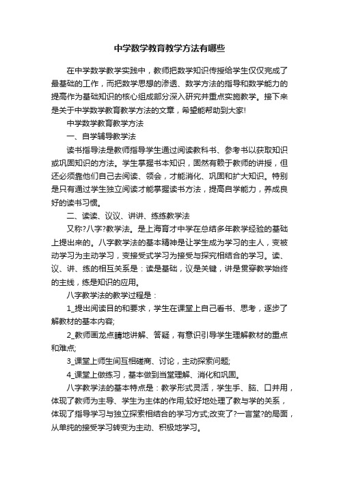 中学数学教育教学方法有哪些