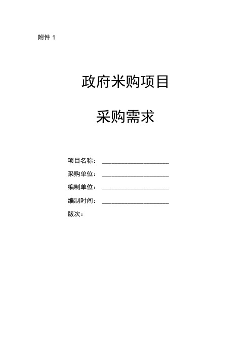 政府采购项目采购需求和采购实施计划一般性重点审查意见书