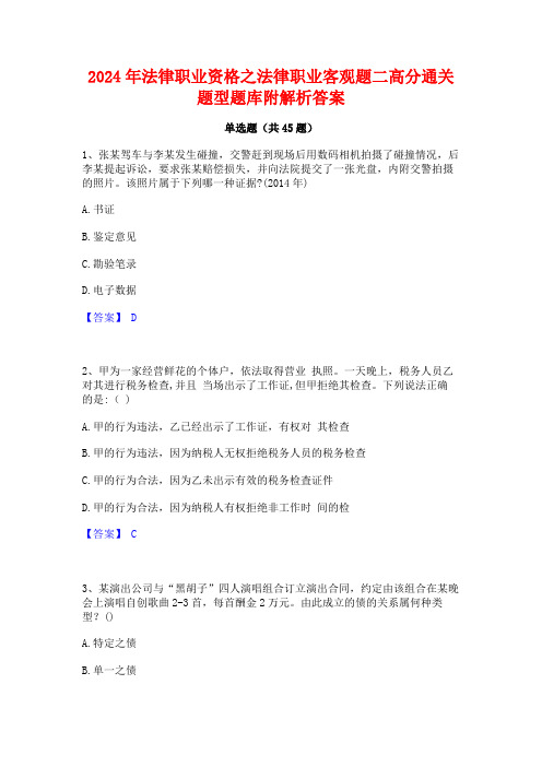 2024年法律职业资格之法律职业客观题二高分通关题型题库附解析答案