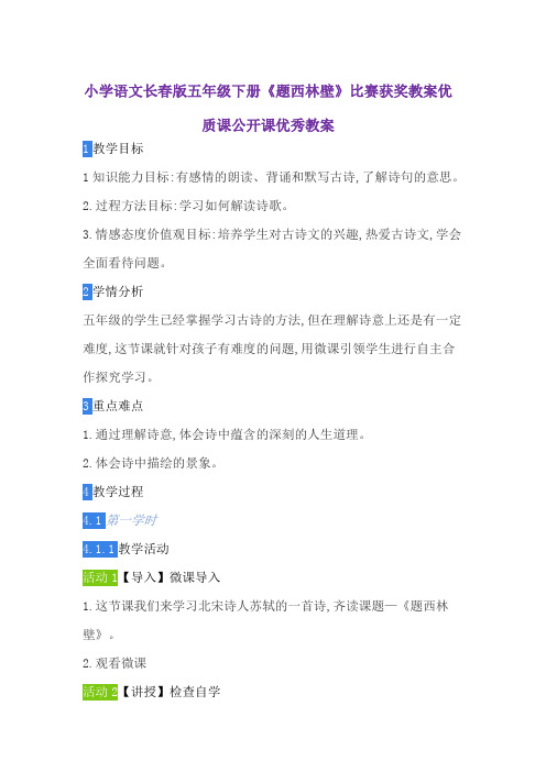 小学语文长春版五年级下册《题西林壁》比赛获奖教案优质课公开课优秀教案