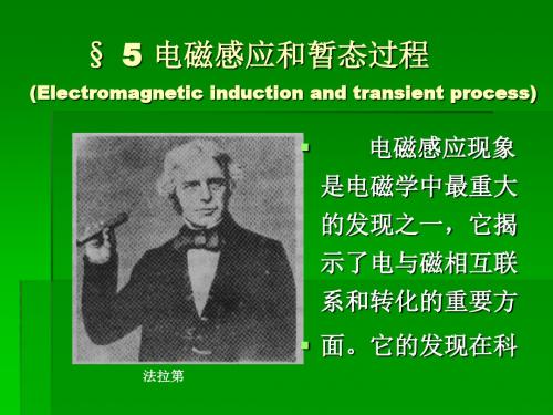 § 5 电磁感应和暂态过程(Electromagnetic induction and .