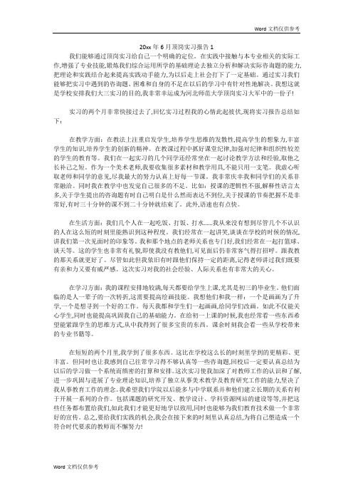 20xx年6月顶岗实习报告1