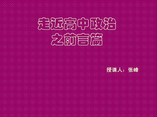 高一经济生活前言教学课件