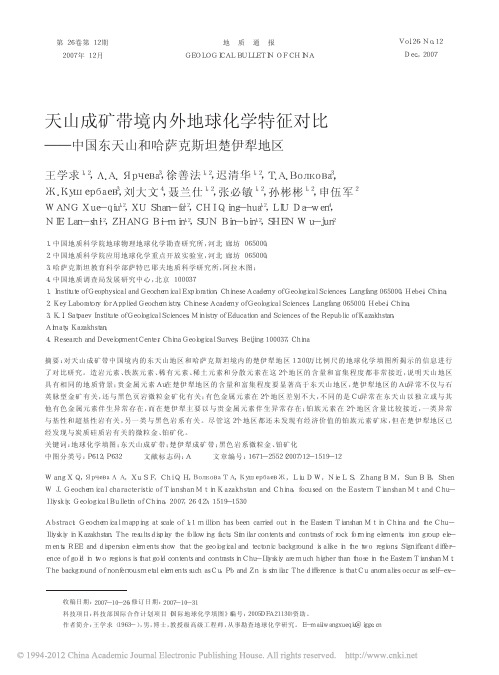 天山成矿带境内外地球化学特征对比——中国东天山和哈萨克斯坦楚伊犁地区(王学求,