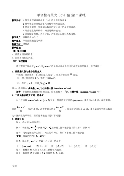 高中数学单调性与最大(小)值教案(第二课时)新课标 人教版 必修1(A)