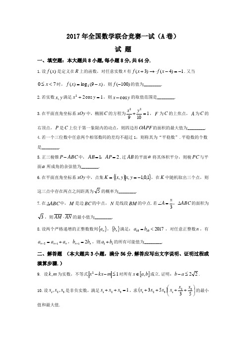 2017年全国高中联合竞赛竞赛一试(A卷)数学试题 Word版 含答案