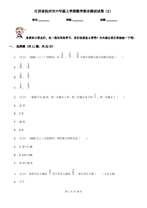 江西省抚州市六年级上学期数学期末测试试卷(2)