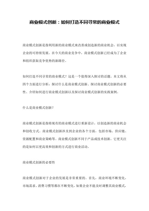 商业模式创新：如何打造不同寻常的商业模式