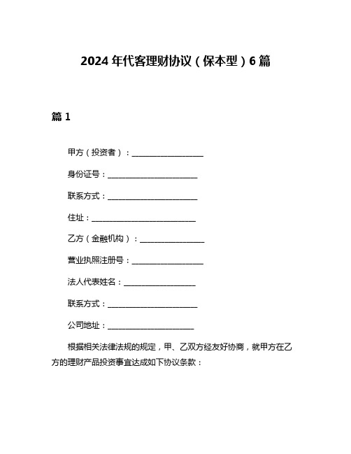 2024年代客理财协议(保本型)6篇