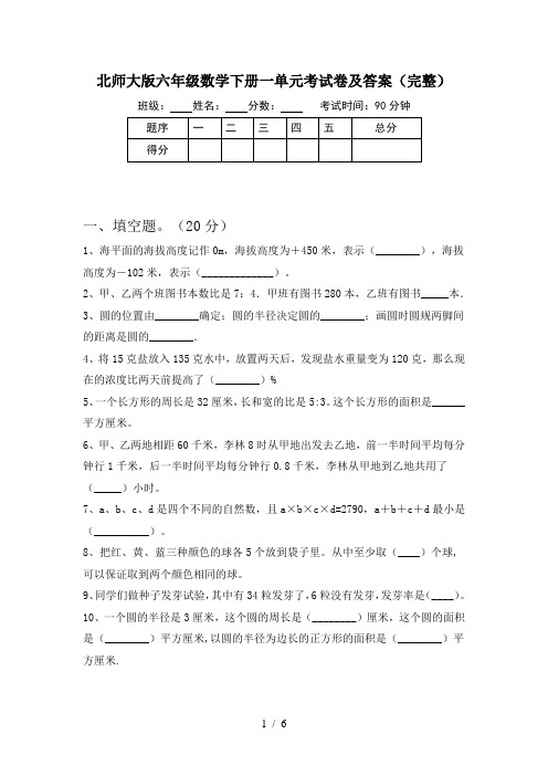 北师大版六年级数学下册一单元考试卷及答案(完整)