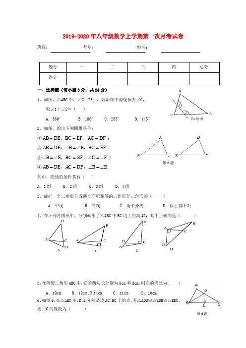 2019-2020年八年级数学上学期第一次月考试卷