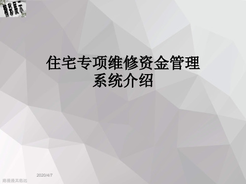 住宅专项维修资金管理系统介绍