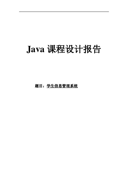 Java课程设计_学生信息管理系统+代码