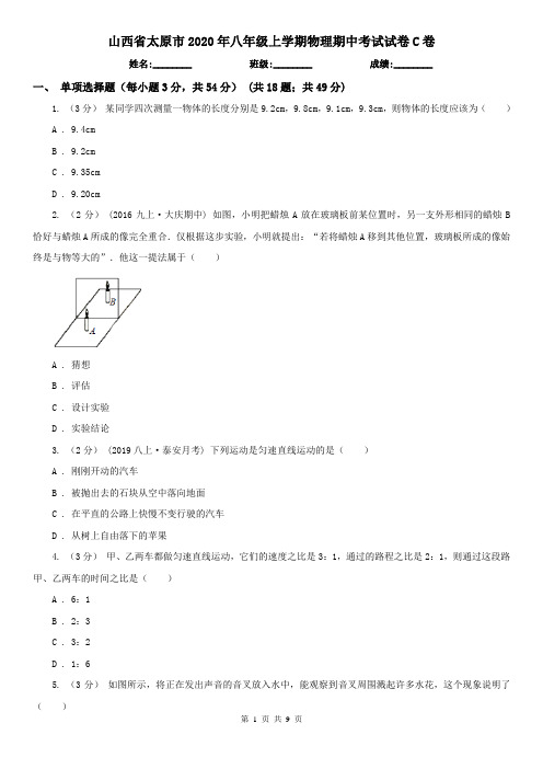 山西省太原市2020年八年级上学期物理期中考试试卷C卷