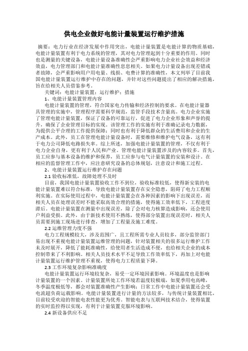 供电企业做好电能计量装置运行维护措施