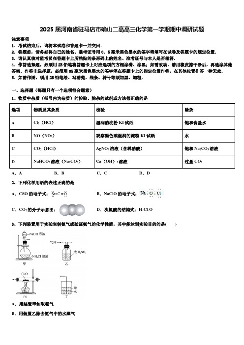 2025届河南省驻马店市确山二高高三化学第一学期期中调研试题含解析