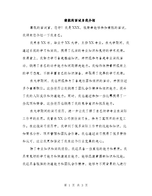 南航的面试自我介绍（2篇）