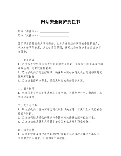 网站安全防护责任书