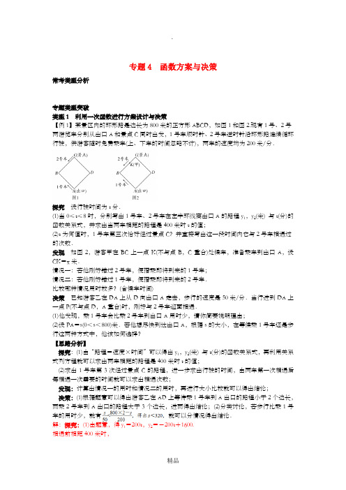 中考数学培优满分专题突破 专题4 函数方案与决策