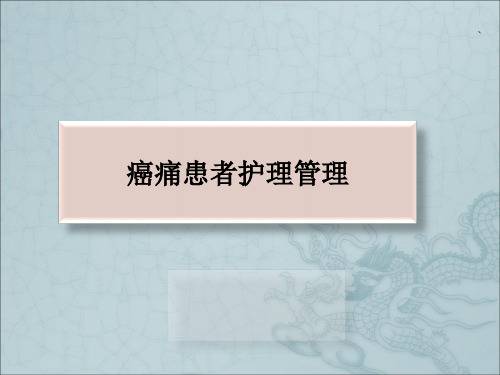 癌痛示范病房护理管理