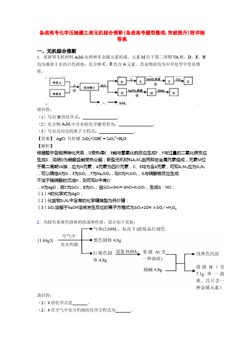 备战高考化学压轴题之高无机综合推断(备战高考题型整理,突破提升)附详细答案