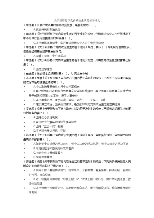 关于新形势下党内政治生活的若干准则