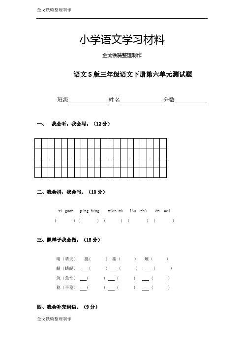 语文s版三年级下语文第六单元测试题