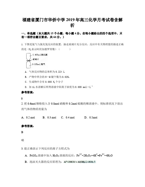 福建省厦门市华侨中学2019年高三化学月考试卷含解析