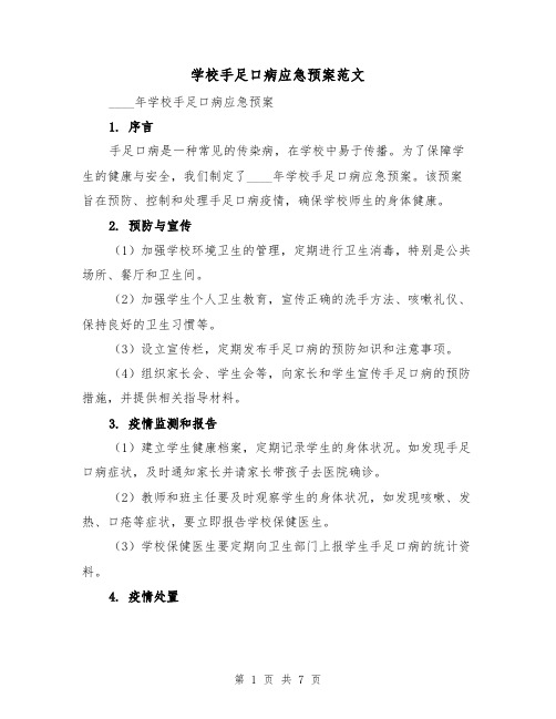 学校手足口病应急预案范文(三篇)