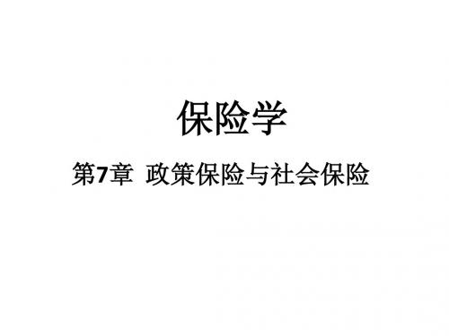 保险学第7章 政策保险与社会保险