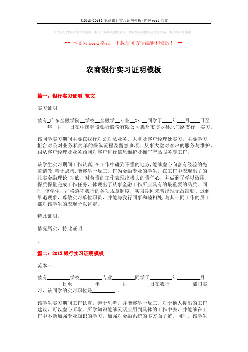 【2018-2019】农商银行实习证明模板-优秀word范文 (3页)