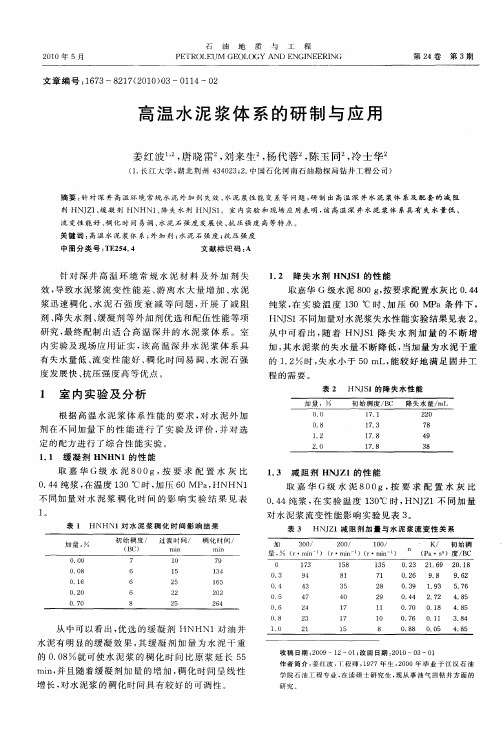 高温水泥浆体系的研制与应用