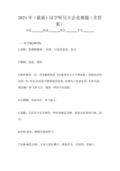 2024年(最新)汉字听写大会竞赛题(含答案)