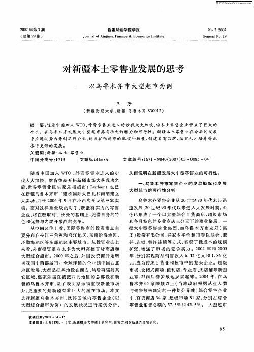 对新疆本土零售业发展的思考——以乌鲁木齐市大型超市为例