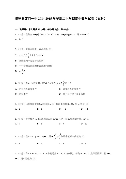 福建省厦门一中2014-2015学年高二上学期期中数学试卷(文科)