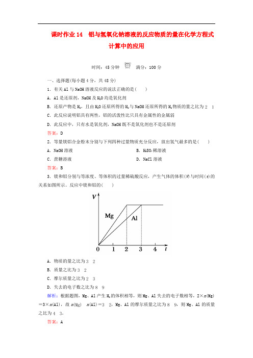 高中化学 课时作业14 铝与氢氧化钠溶液的反应物质的量