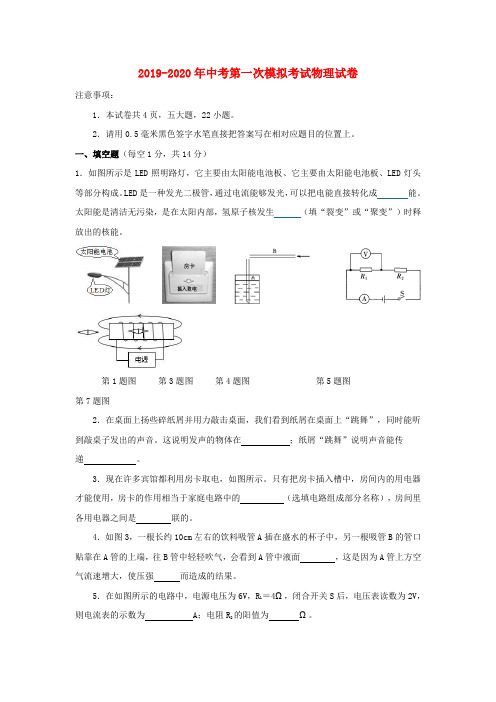 2019-2020年中考第一次模拟考试物理试卷