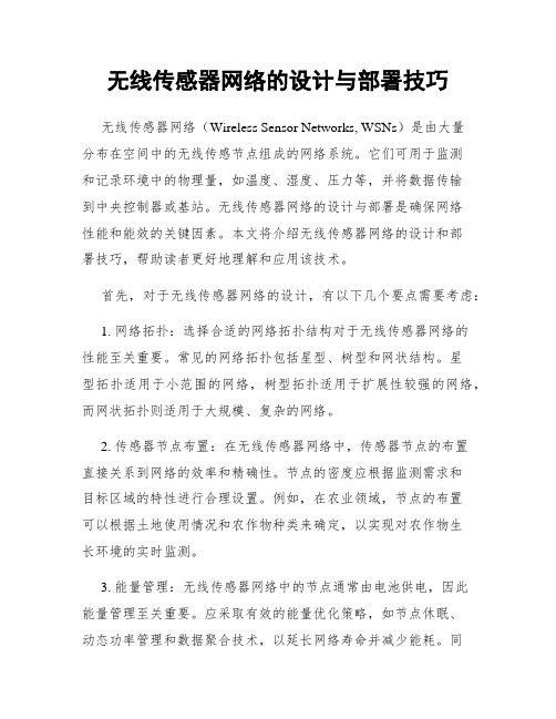 无线传感器网络的设计与部署技巧