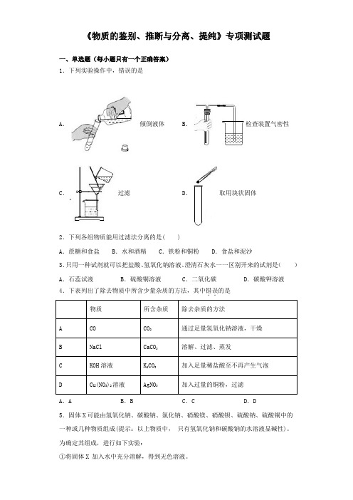 2020中考化学复习《物质的鉴别、推断与分离、提纯》专项测试题(含答案)