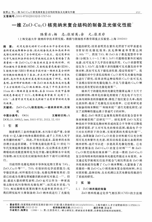 一维ZnO-Cu20核壳纳米复合结构的制备及光催化性能