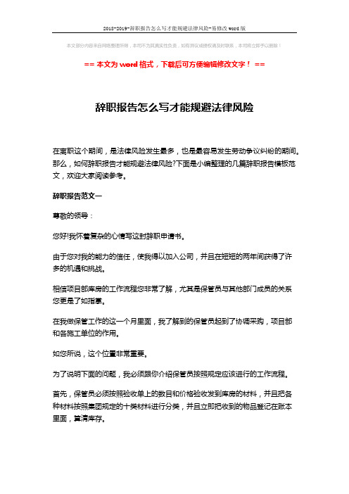 2018-2019-辞职报告怎么写才能规避法律风险-易修改word版 (6页)
