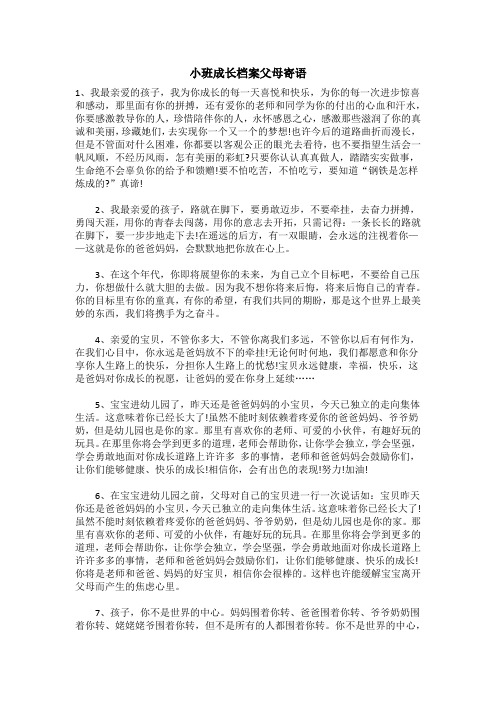 小班成长档案父母寄语