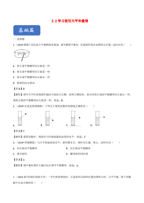 2019_2020学年八年级物理全册5.2学习使用天平和量筒精选练习(含解析)(新版)沪科版