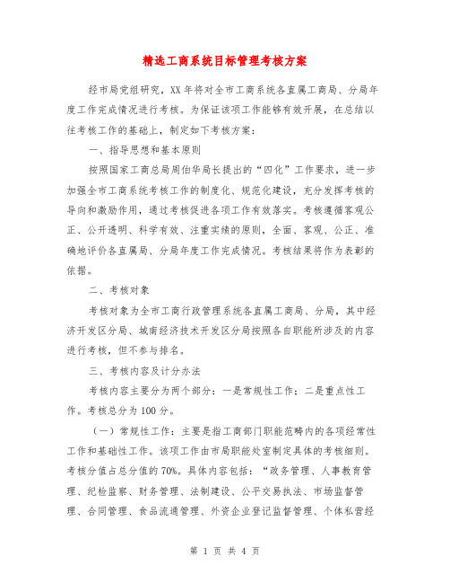 工商系统目标管理考核方案【最新版】