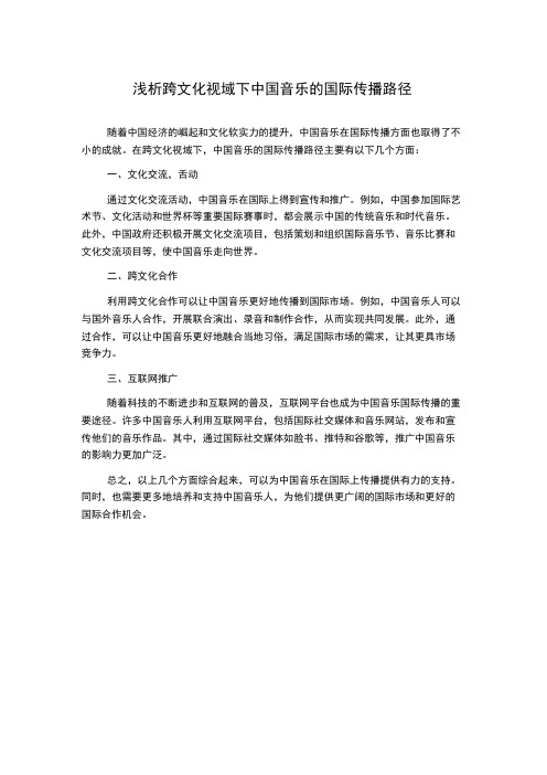 浅析跨文化视域下中国音乐的国际传播路径