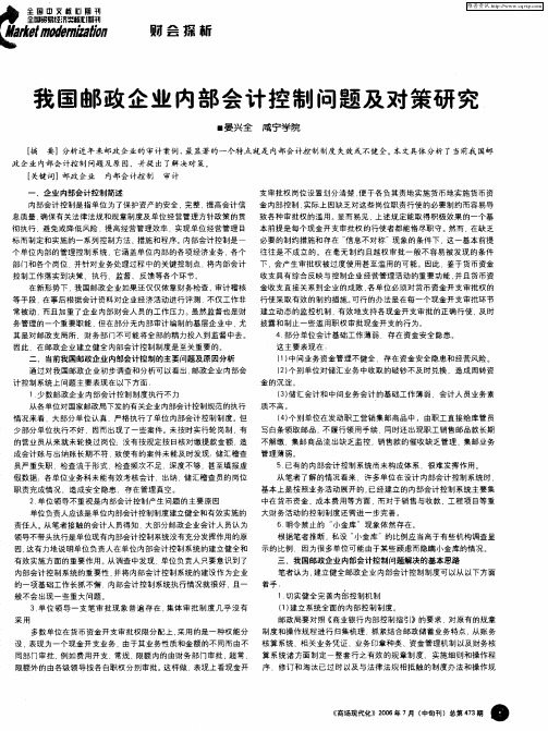 我国邮政企业内部会计控制问题及对策研究