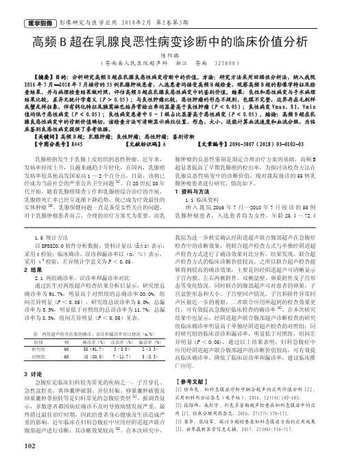 高频B超在乳腺良恶性病变诊断中的临床价值分析