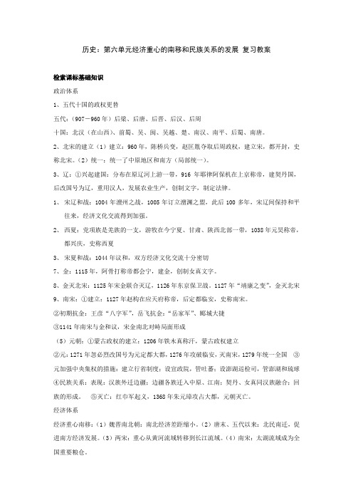 历史岳麓版七年级下第六单元经济重心的南移和民族关系的发展复习教案