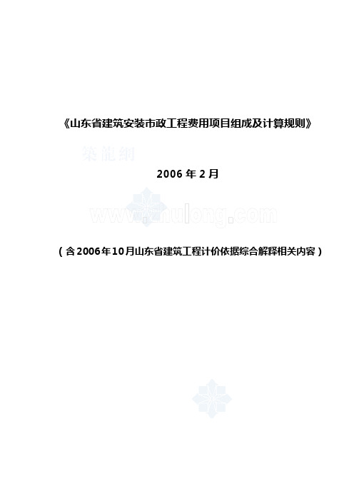 山东省建筑工程费用项目构成及及计算规则(2006年2月)